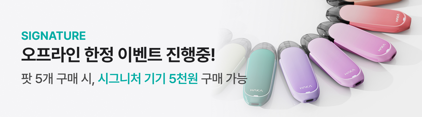 시그니처 오프라인 한정 이벤트 진행중